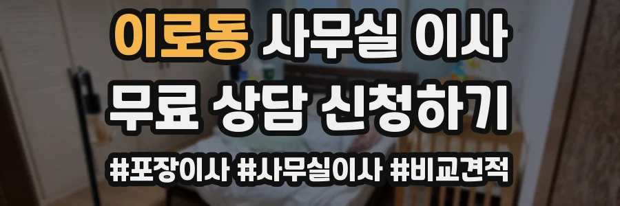 이로동 사무실 이사