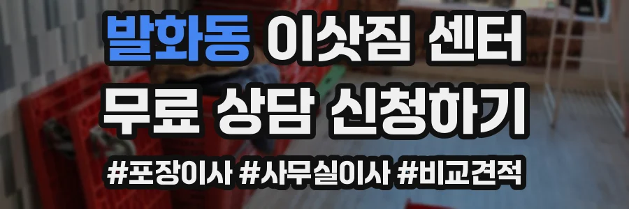 발화동 이삿짐 센터