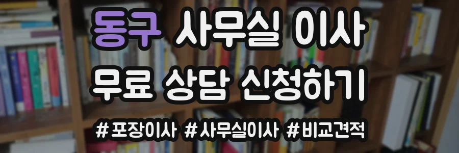 동구 사무실 이사