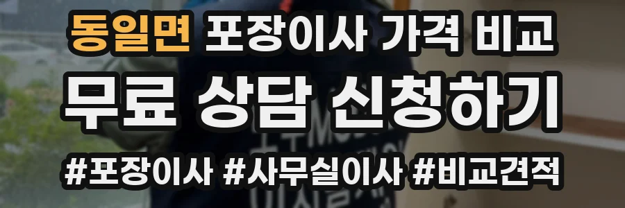 동일면 포장이사 가격 비교