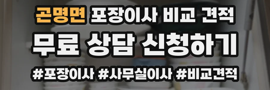 곤명면 포장이사 비교 견적
