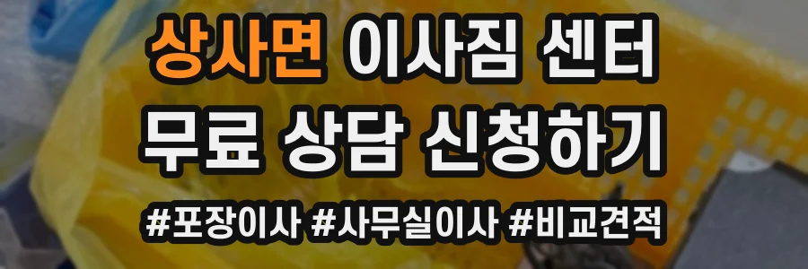상사면 이사짐 센터
