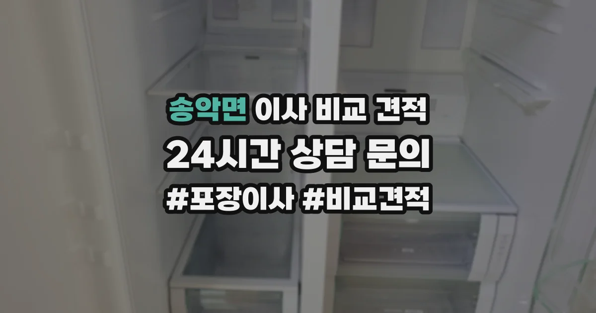 송악면 이사 비교 견적