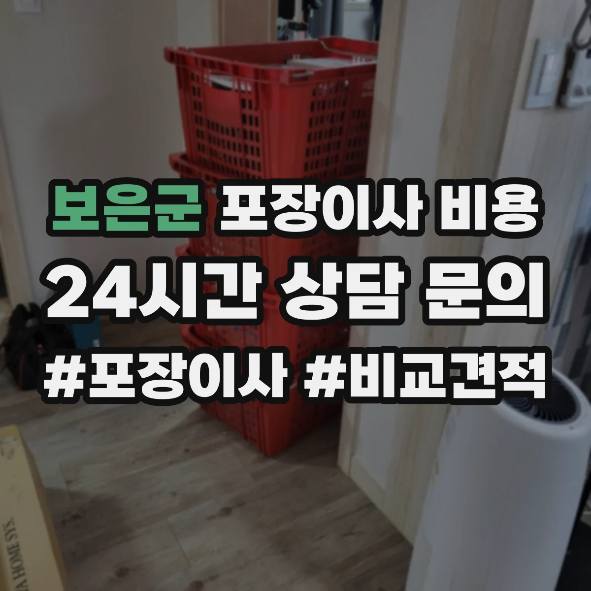 보은군 포장이사 비용
