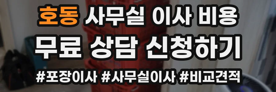 호동 사무실 이사 비용
