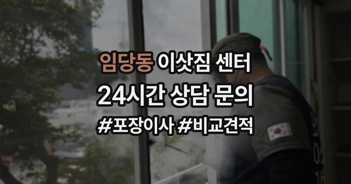 임당동 이삿짐 센터
