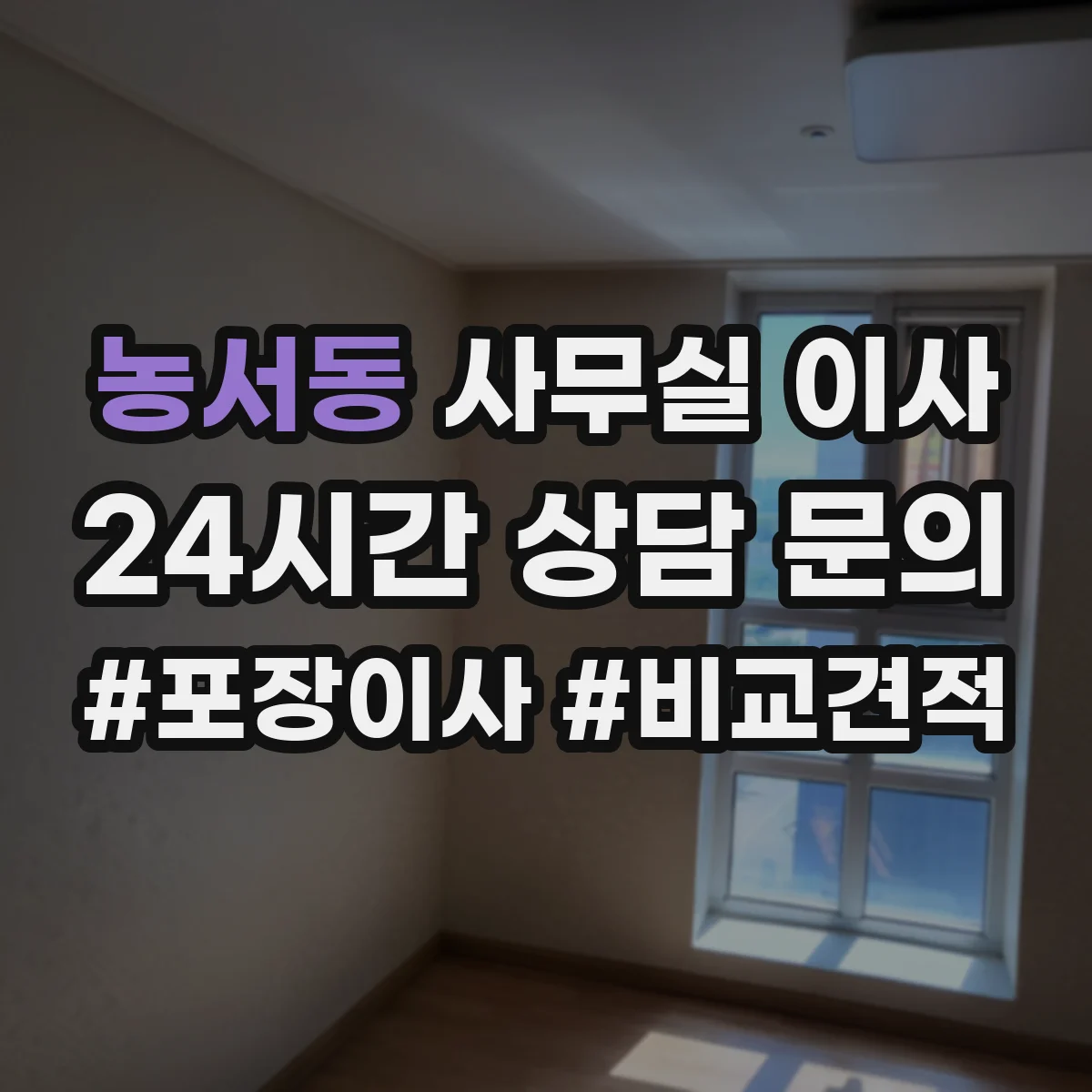 농서동 사무실 이사