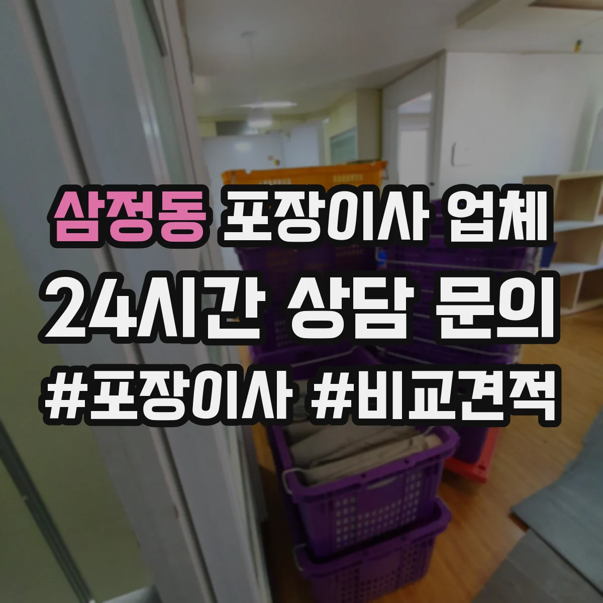 삼정동 포장이사 업체