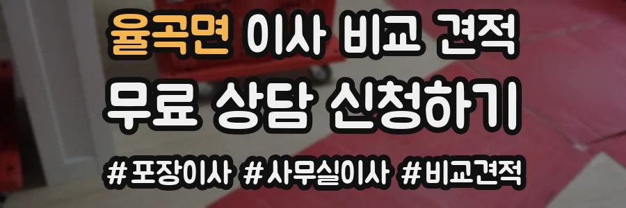 율곡면 이사 비교 견적