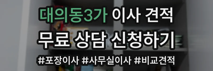 대의동3가 이사 견적