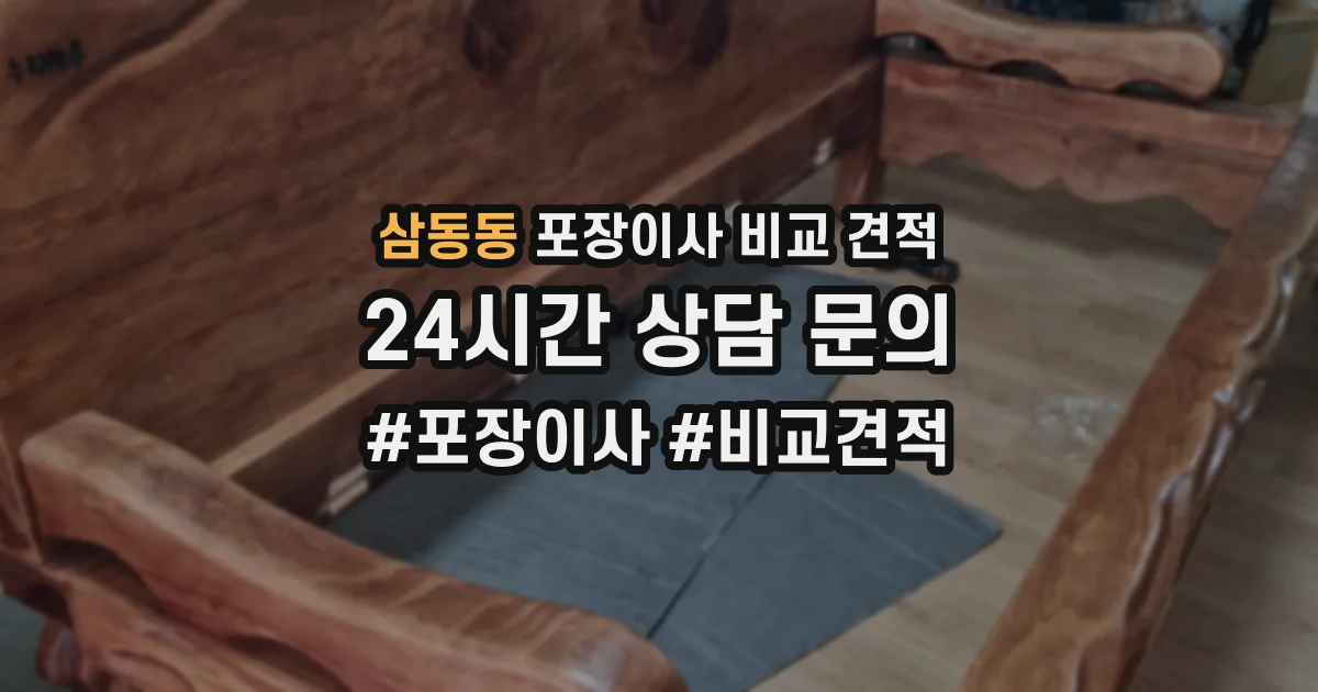 삼동동 포장이사 비교 견적