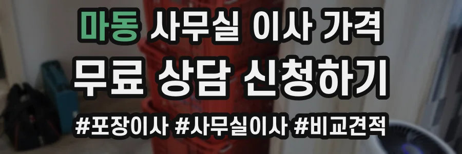 마동 사무실 이사 가격