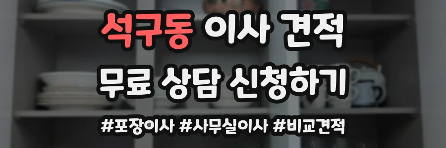 석구동 이사 견적