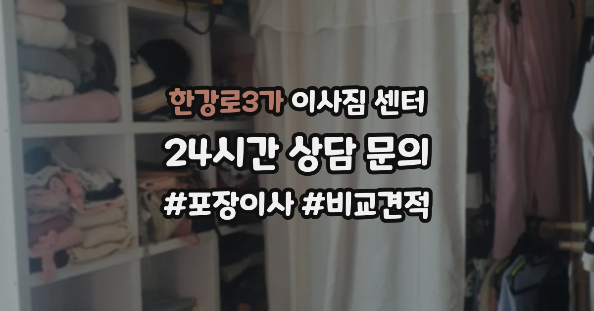 한강로3가 이사짐 센터