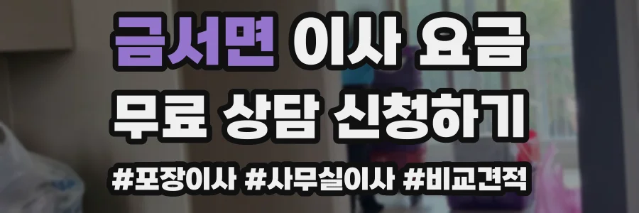 금서면 이사 요금