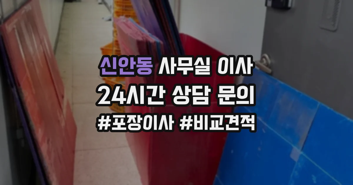신안동 사무실 이사