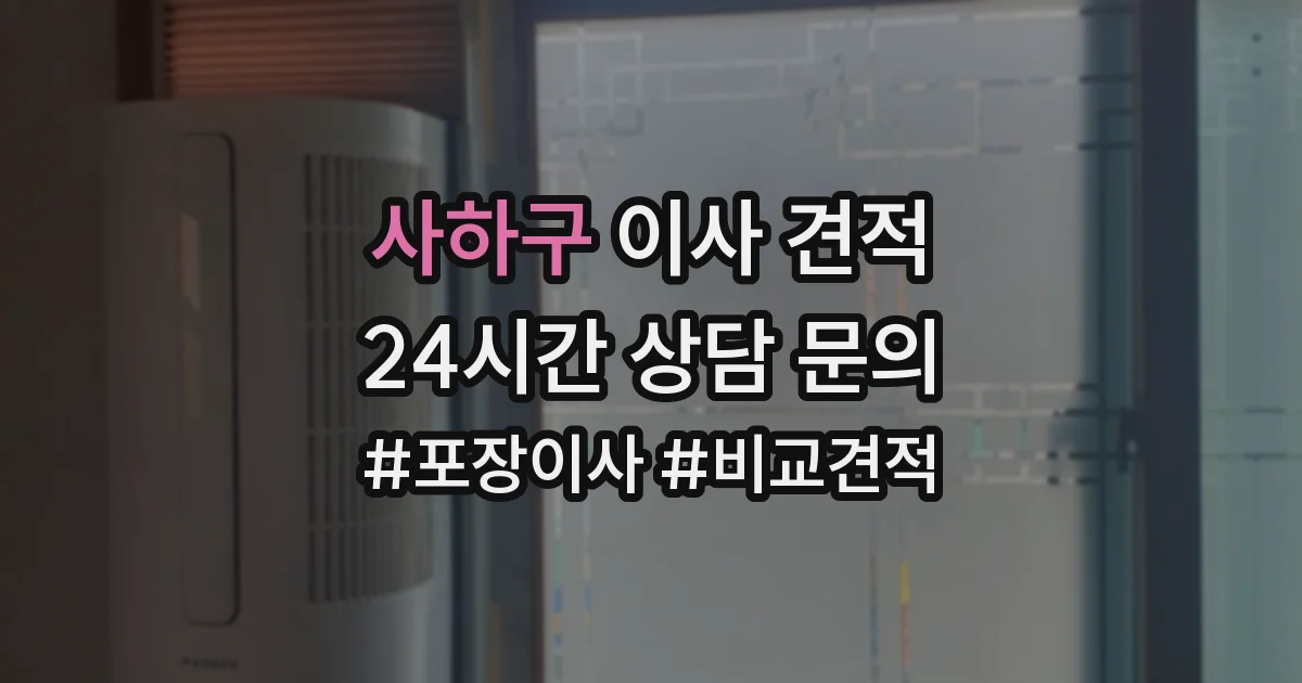 사하구 이사 견적