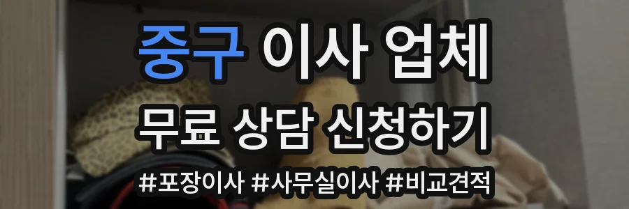 중구 이사 업체