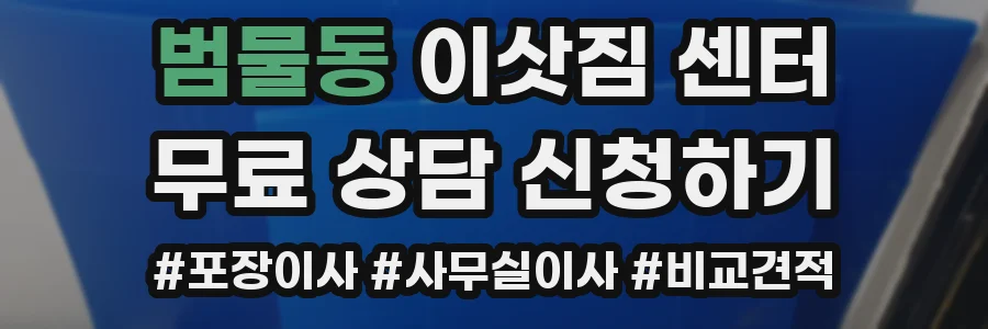 범물동 이삿짐 센터