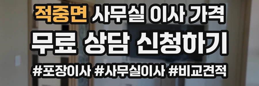 적중면 사무실 이사 가격