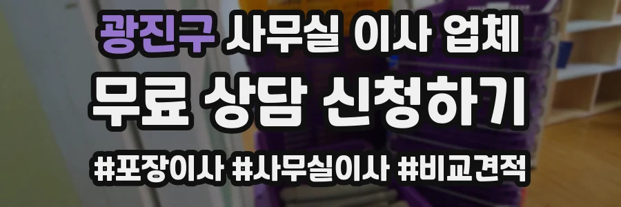 광진구 사무실 이사 업체
