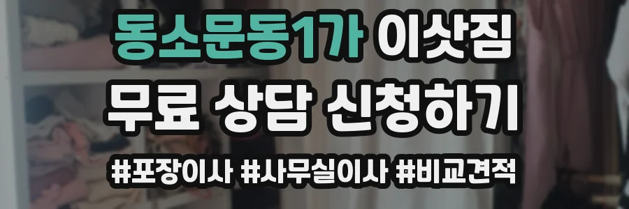 동소문동1가 이삿짐