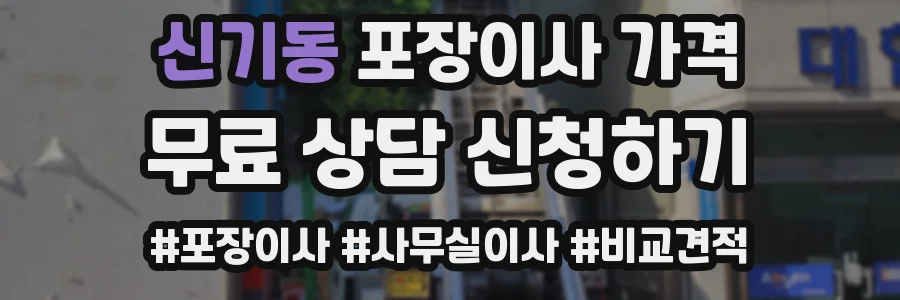 신기동 포장이사 가격