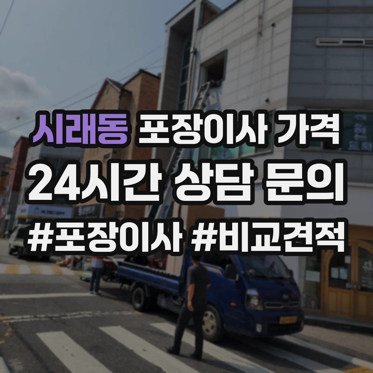시래동 포장이사 가격