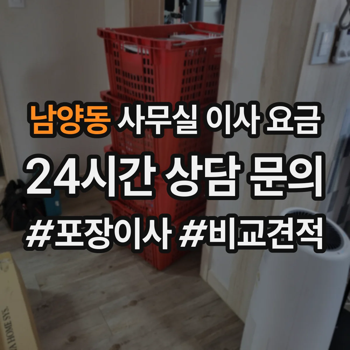 남양동 사무실 이사 요금