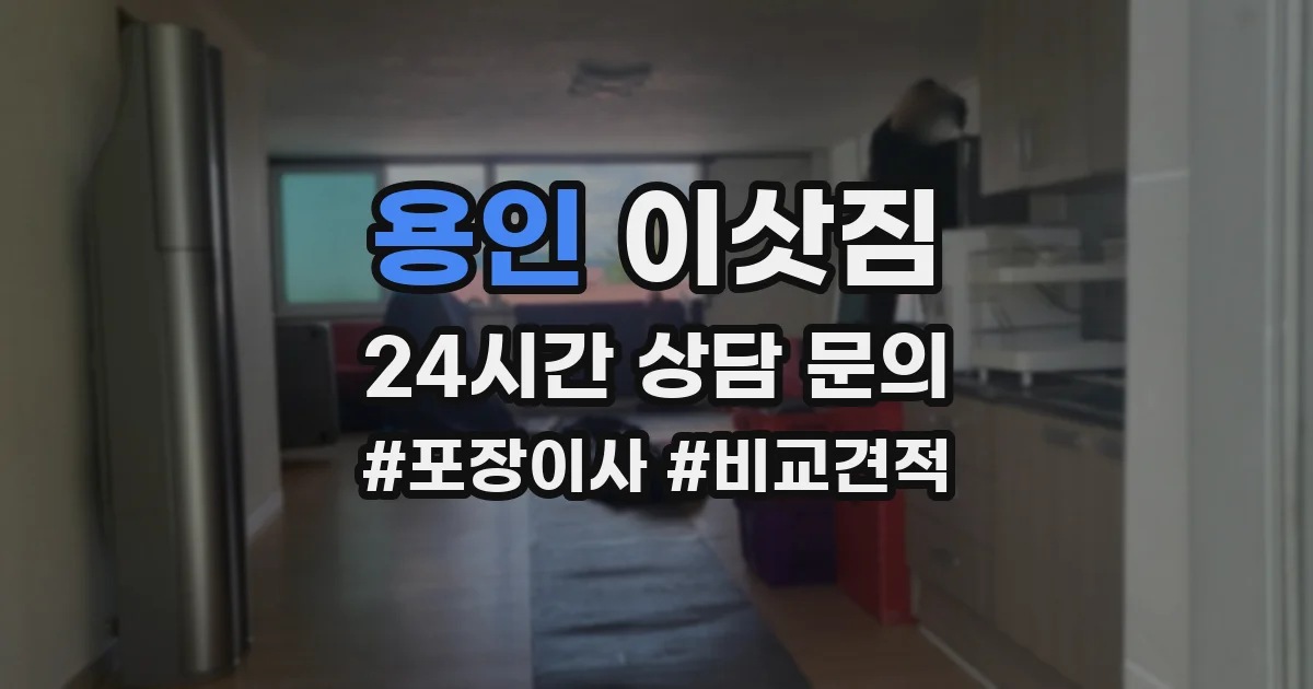 용인 이삿짐