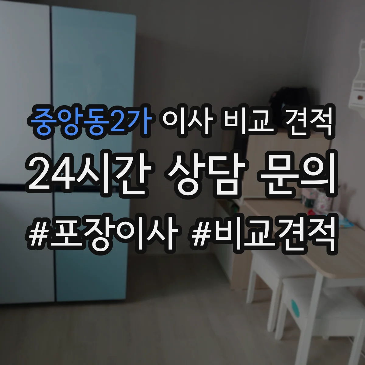 중앙동2가 이사 비교 견적