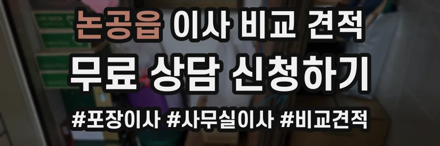 논공읍 이사 비교 견적