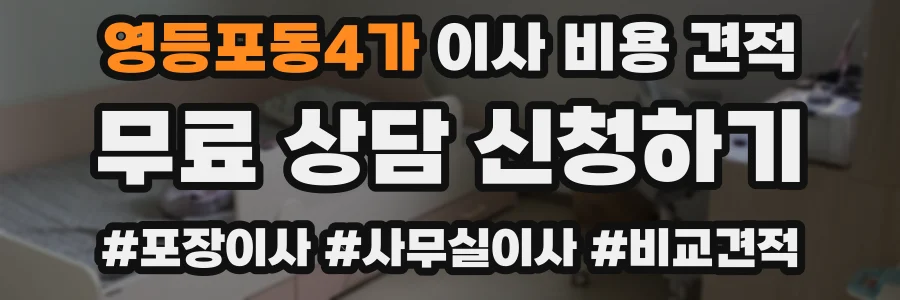 영등포동4가 이사 비용 견적