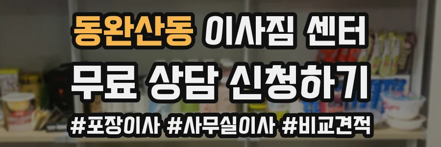 동완산동 이사짐 센터