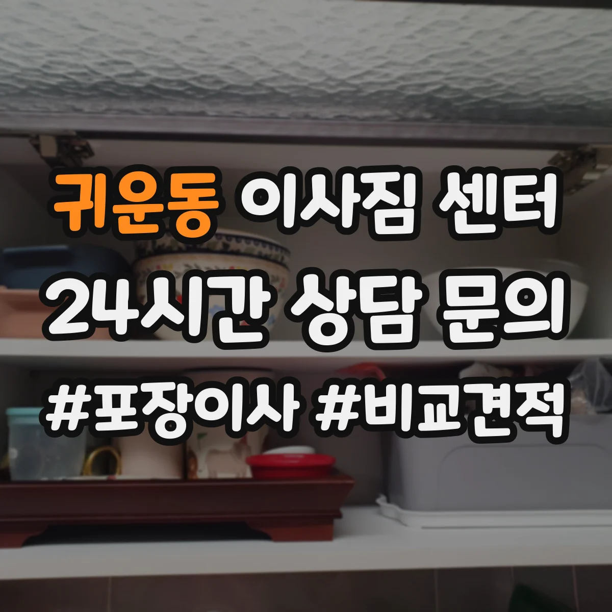 귀운동 이사짐 센터