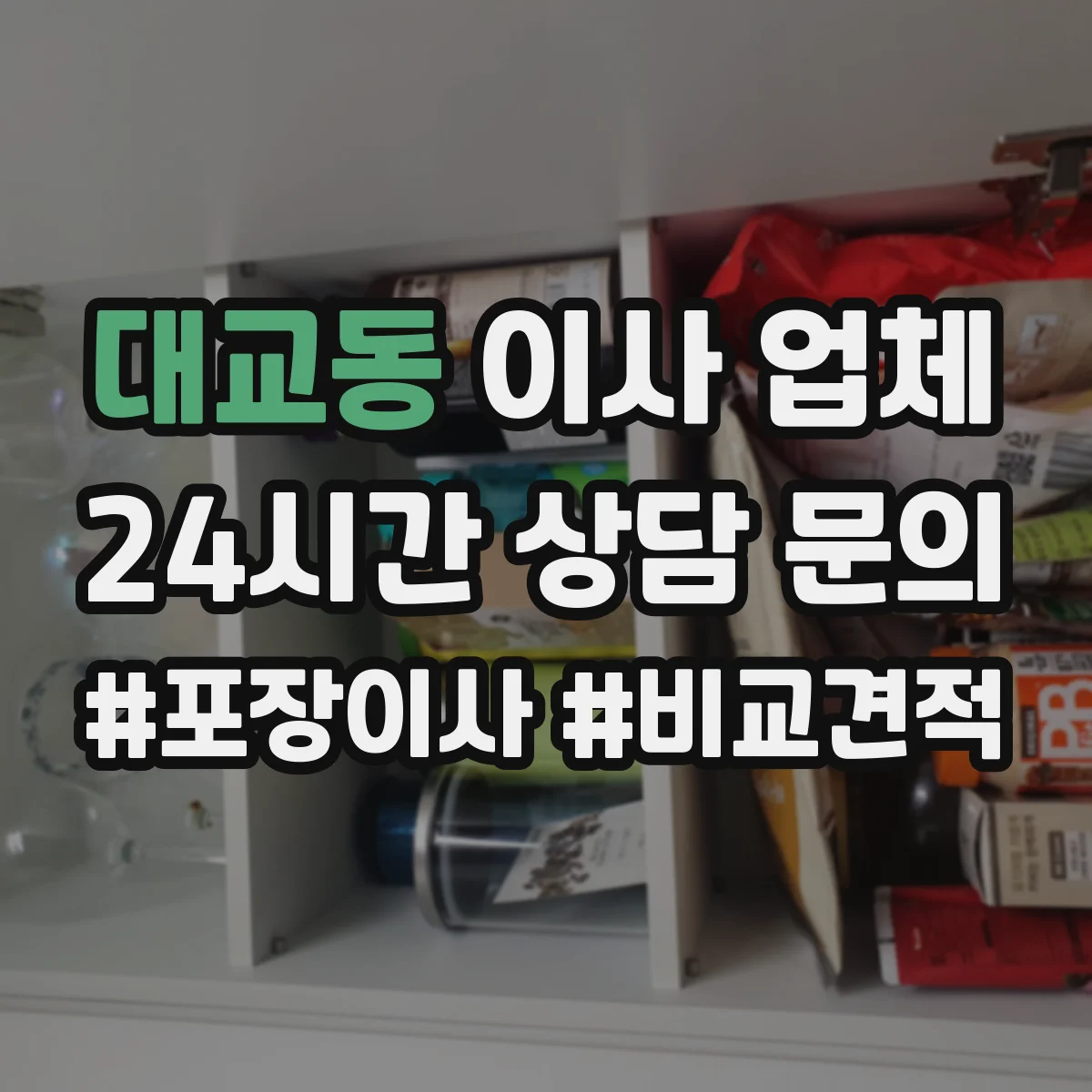 대교동 이사 업체