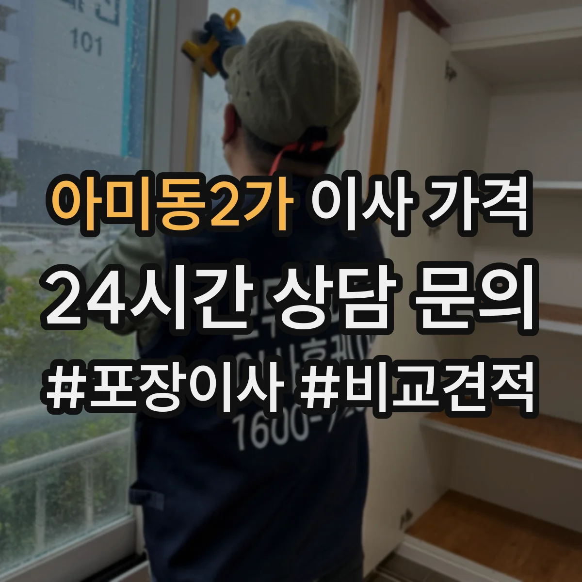 아미동2가 이사 가격