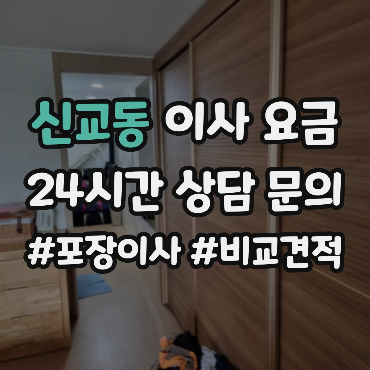 신교동 이사 요금