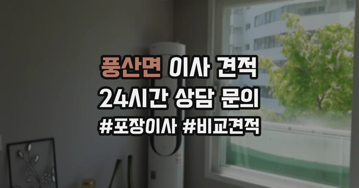 풍산면 이사 견적