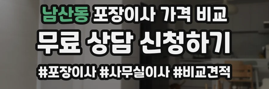 남산동 포장이사 가격 비교