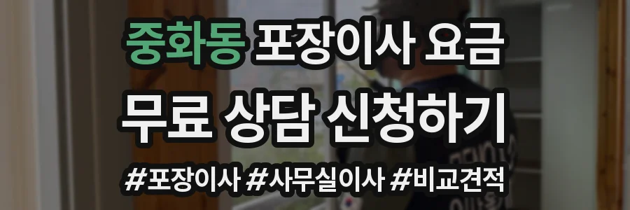 중화동 포장이사 요금