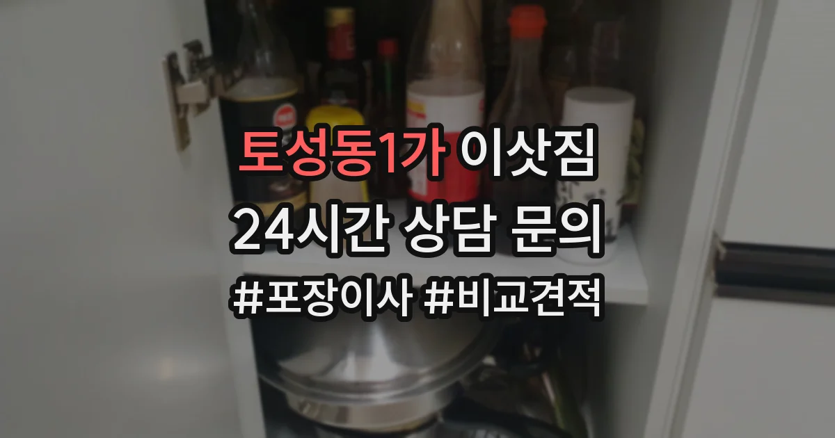 토성동1가 이삿짐