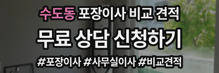 수도동 포장이사 비교 견적