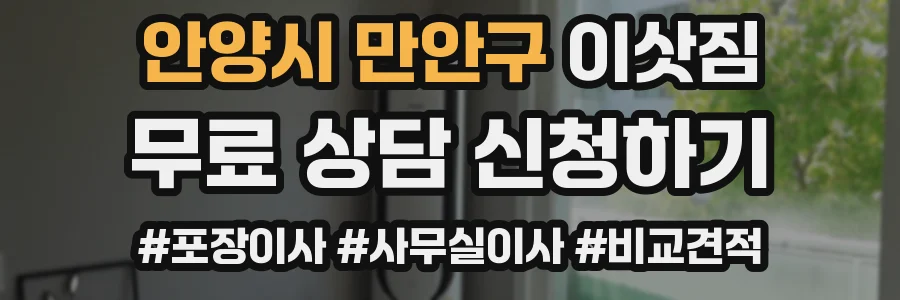안양시 만안구 이삿짐