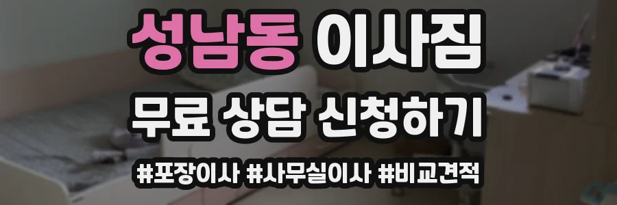 성남동 이사짐