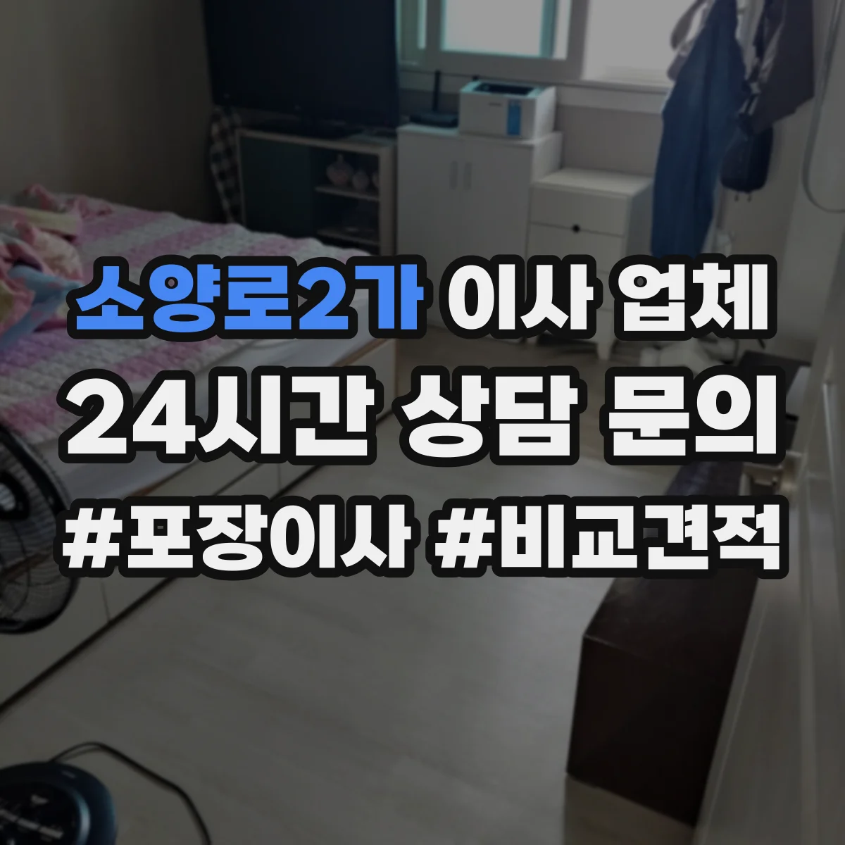 소양로2가 이사 업체