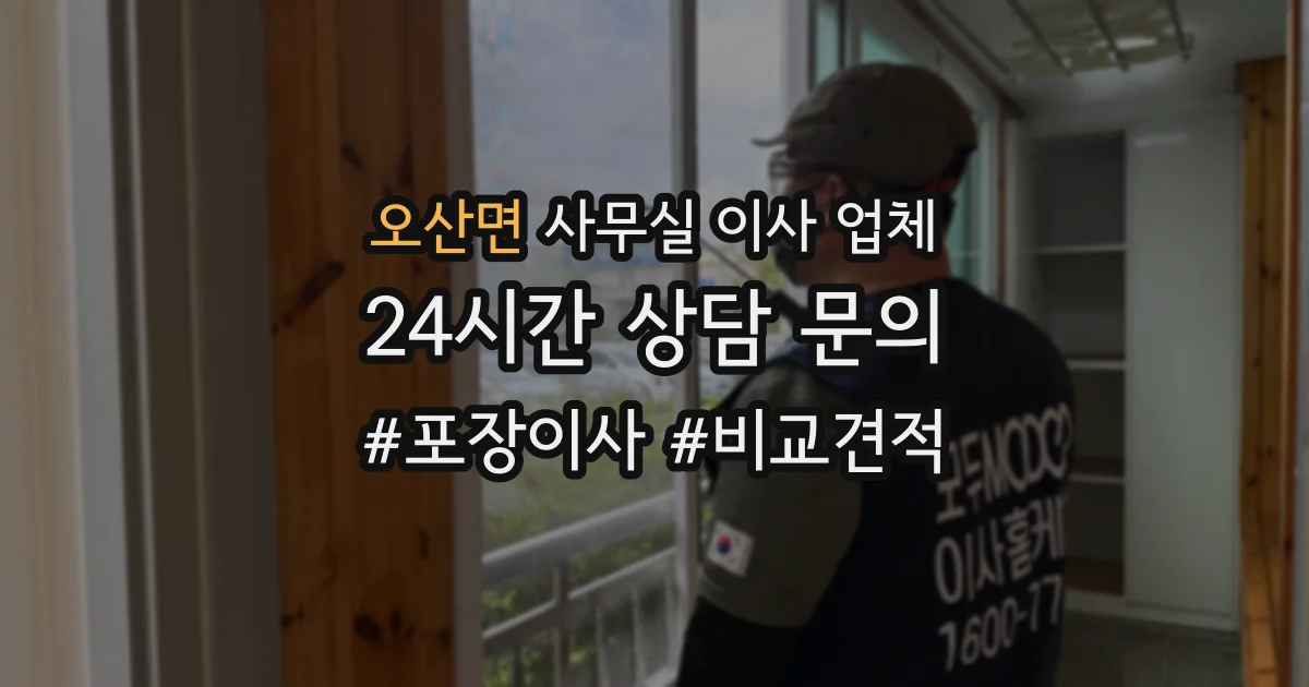오산면 사무실 이사 업체