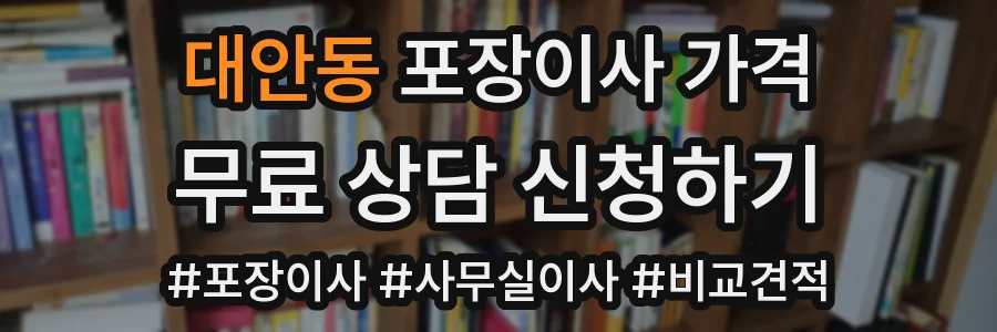 대안동 포장이사 가격