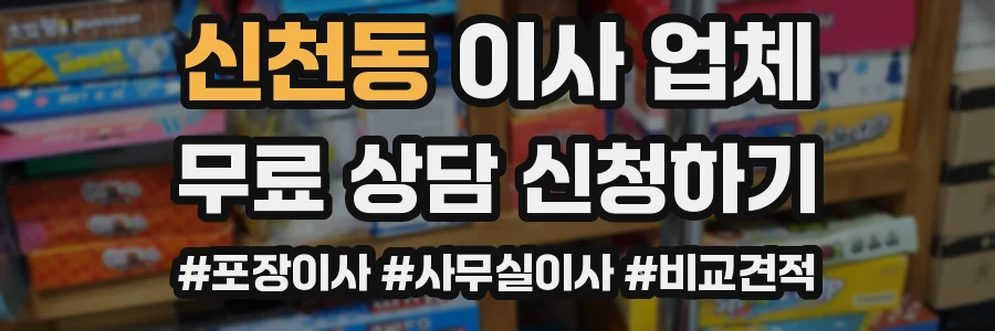 신천동 이사 업체