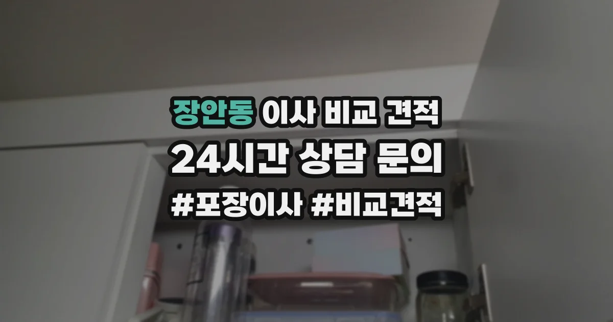 장안동 이사 비교 견적